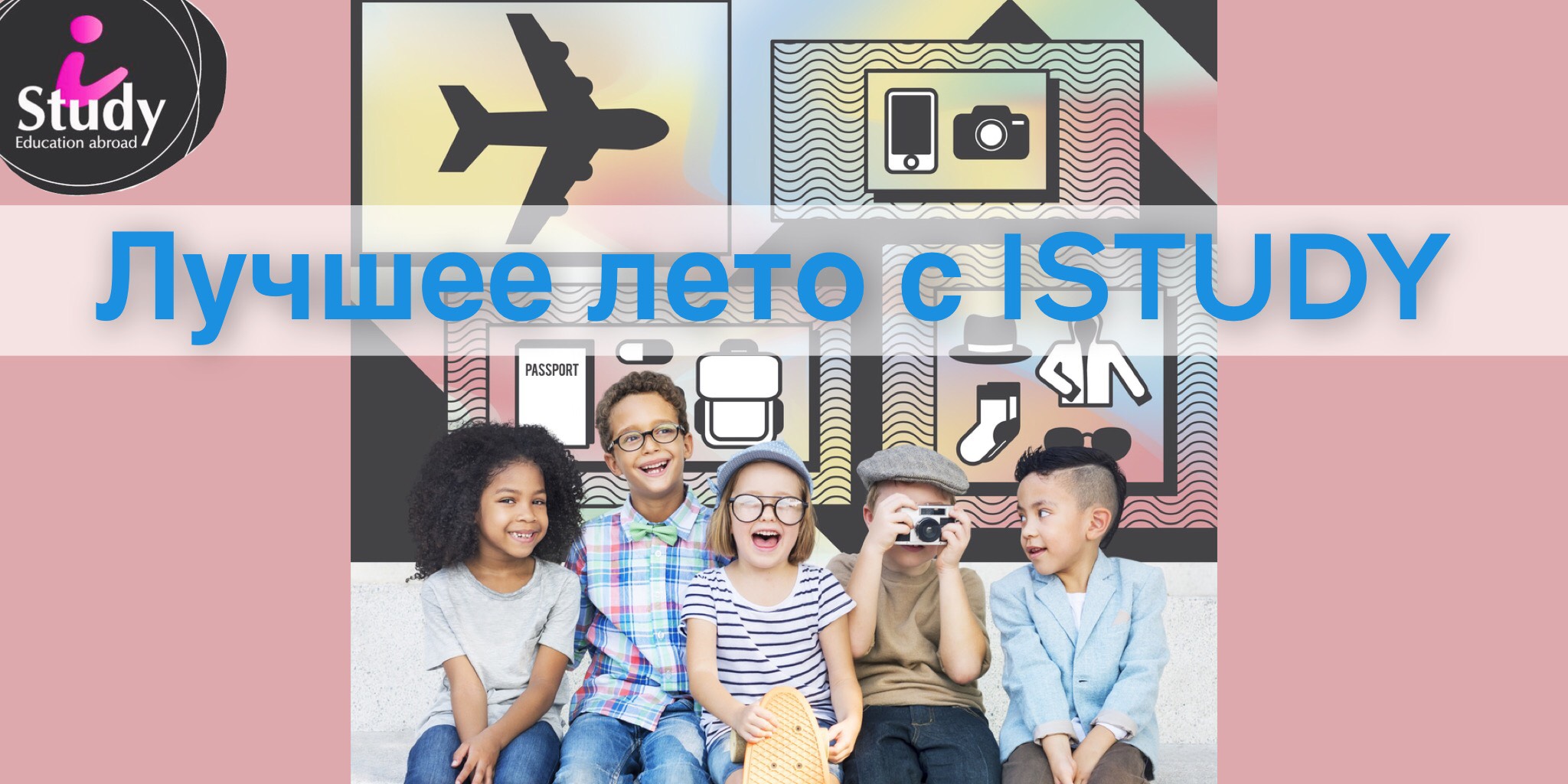 Лето с Istudy Agency