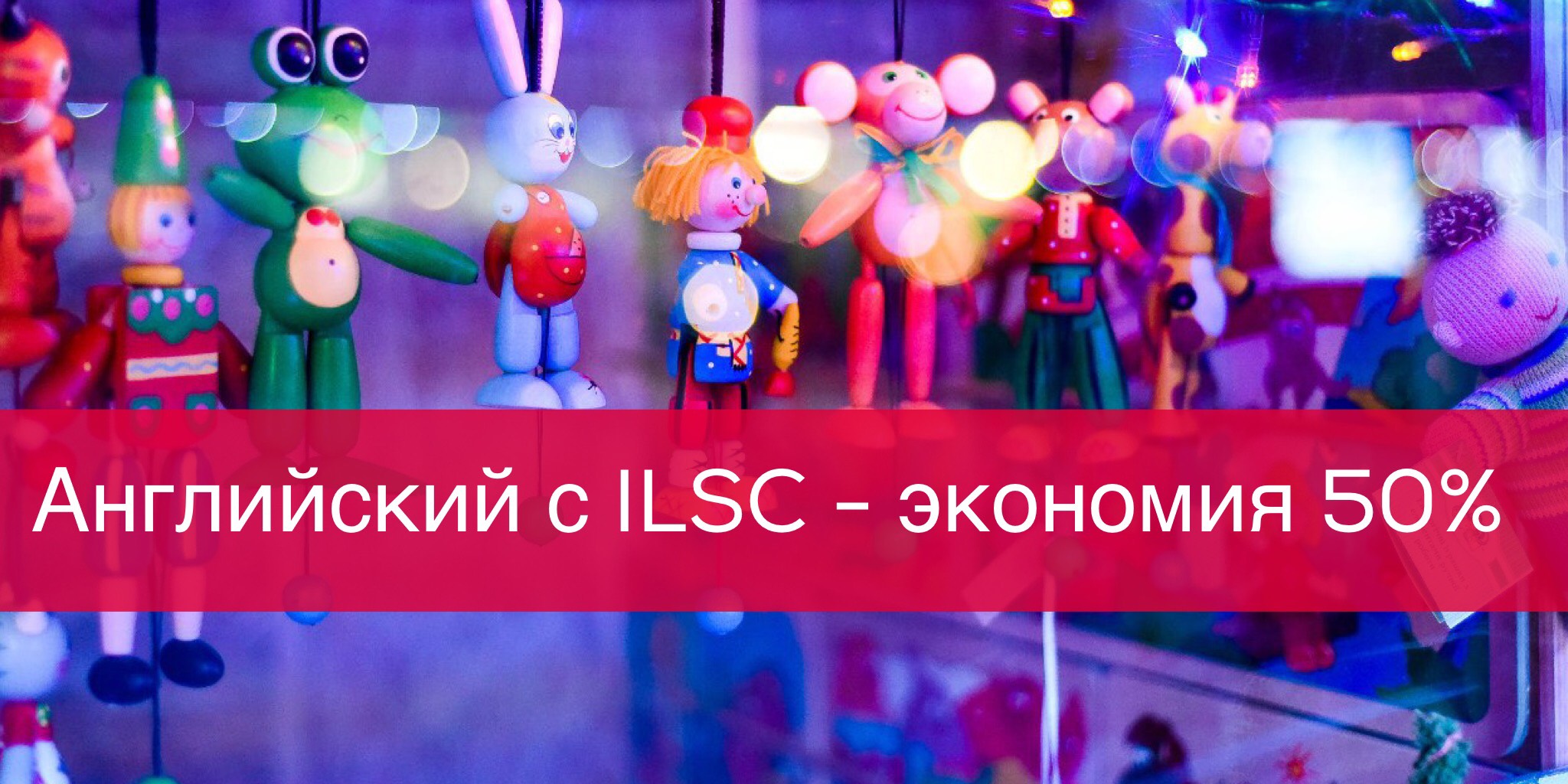 Скидки от ILSC Education Group